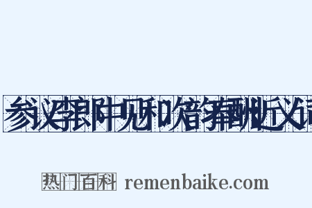 参议李郎中见和次韵奉酬近义词是什么意思的图片